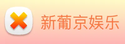 新葡京娱乐 Logo